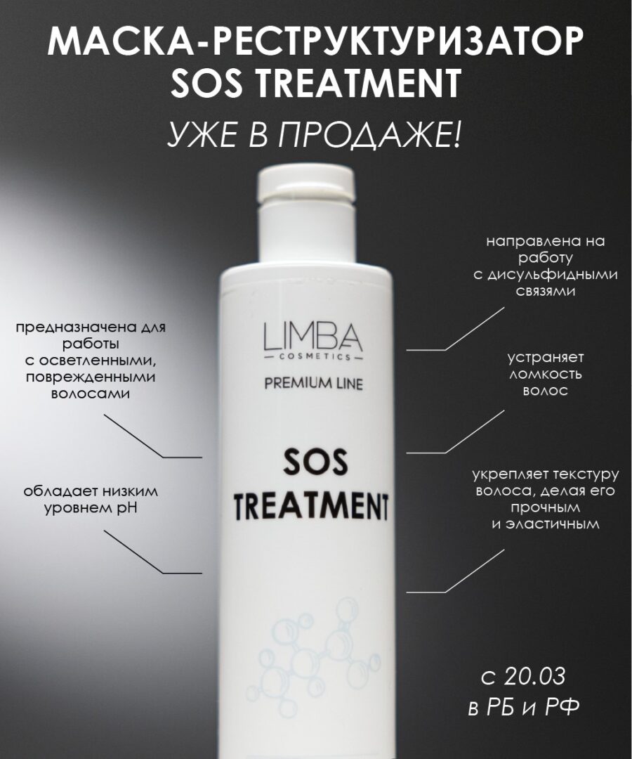 LIMBA PREMIUM LINE SOS TREATMENT МАСКА-ВОССТАНОВЛЕНИЕ ДЛЯ ВОЛОС 250 мл