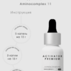 LIMBA COSMETICS ACTIVATOR AMINOCOMPLEX 11 активатор 50мл