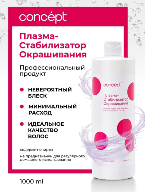 Concept ламинирующая плазма после процедур модификаций 1000 мл