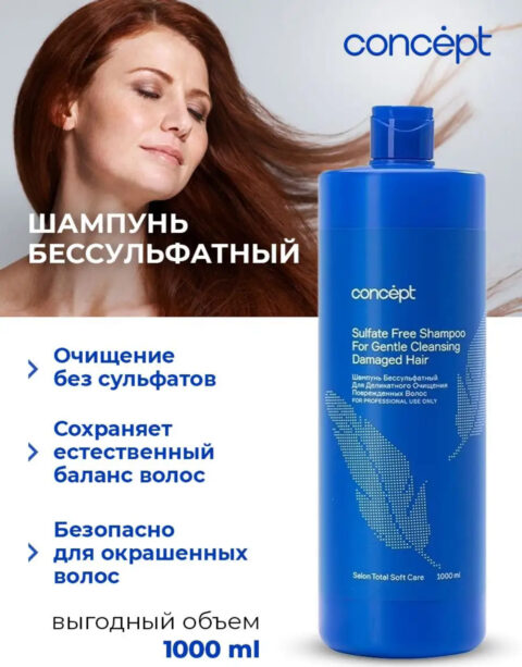 Concept бессульфатный шампунь для поврежденных волос профессиональный 1000 мл