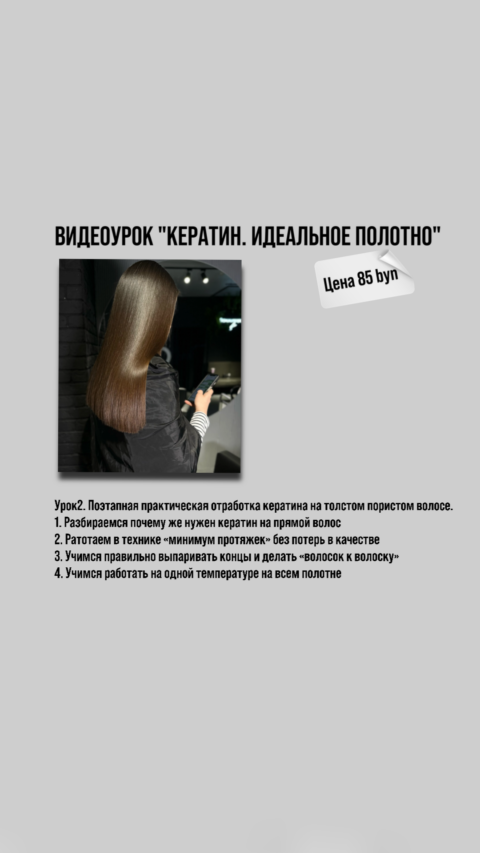 Видеокурс «Идеальное полотно.Кератин»