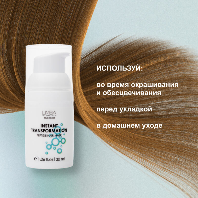 Limba Cosmetics Пептидная маска экспресс-восстановление для волос Instant Transformation 30 ml